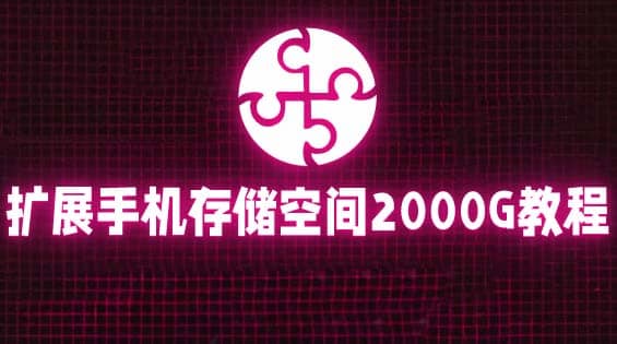 通过挂载阿里云盘，把手机存储空间扩展到2000G【详细教程】-宁率网络知识库