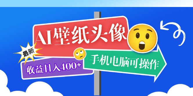 AI壁纸头像超详细课程：目前实测收益日入400+手机电脑可操作，附关键词资料-宁率网络知识库