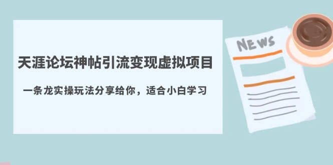 天涯论坛神帖引流变现虚拟项目，一条龙实操玩法分享给你（教程+资源）-宁率网络知识库