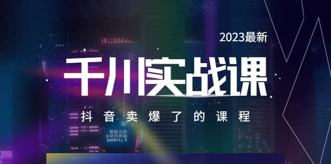2023最新千川实操课，抖音卖爆了的课程（20节视频课）-宁率网络知识库
