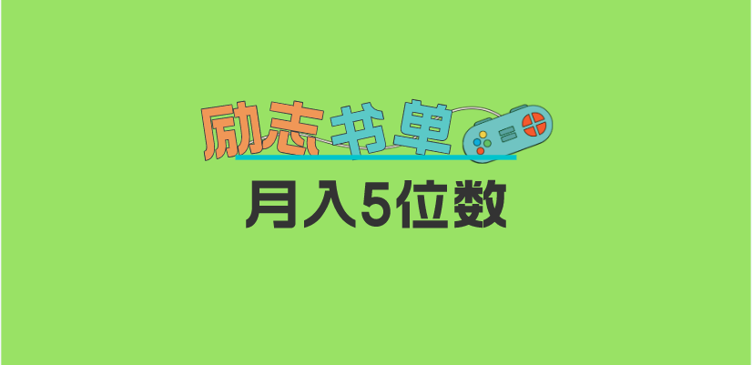 2023新励志书单玩法，适合小白0基础，利润可观 月入5位数！-宁率网络知识库