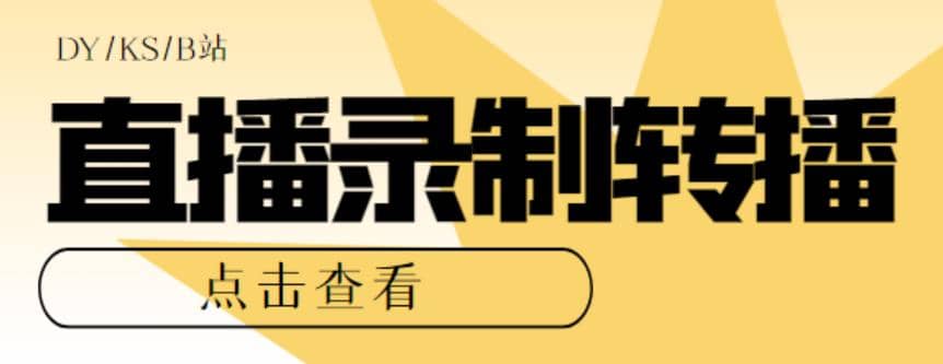 最新电脑版抖音/快手/B站直播源获取+直播间实时录制+直播转播【软件+教程】-宁率网络知识库
