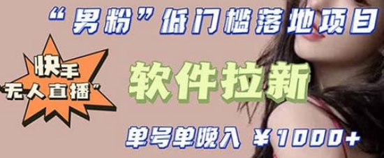 快手0粉开通官方“磁力聚星”小铃铛，0基础0费用实操无人直播“软件拉新”-宁率网络知识库