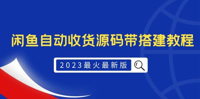 2023最火最新版外面1988上车的闲鱼自动收货源码带搭建教程-宁率网络知识库