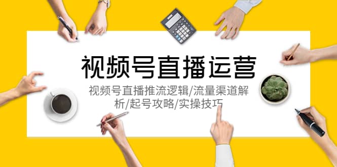 视频号直播运营，视频号直播推流逻辑/流量渠道解析/起号攻略/实操技巧-宁率网络知识库