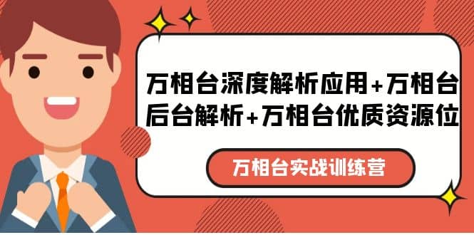 万相台实战训练课：万相台深度解析应用+万相台后台解析+万相台优质资源位-宁率网络知识库