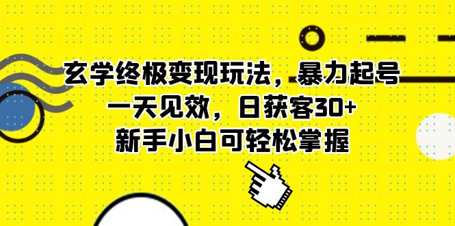 玄学终极变现玩法，暴力起号，一天见效，日获客30+，新手小白可轻松掌握-宁率网络知识库
