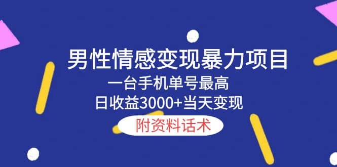 男性情感变现暴力项目，一台手机当天变现，附资料话术-宁率网络知识库