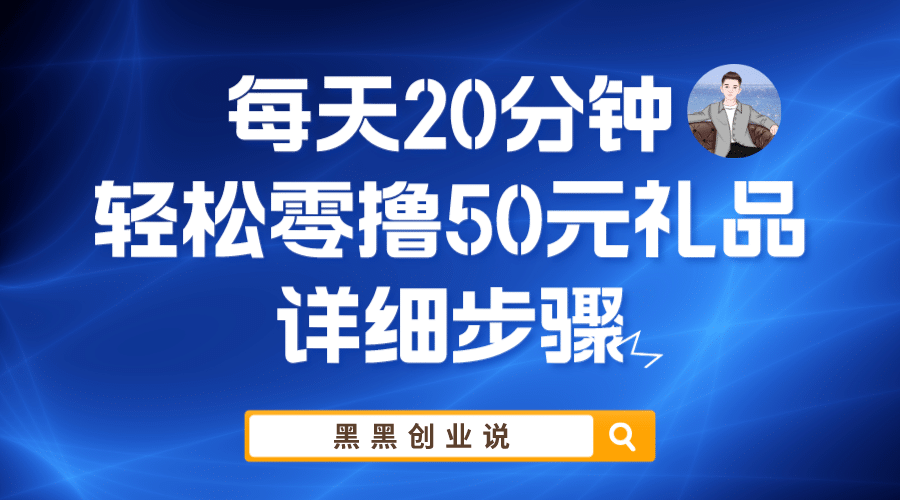 每天20分钟，轻松零撸50元礼品实战教程-宁率网络知识库