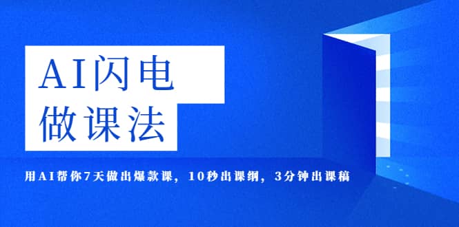 AI·闪电·做课法，用AI帮你7天做出爆款课，10秒出课纲，3分钟出课稿-宁率网络知识库