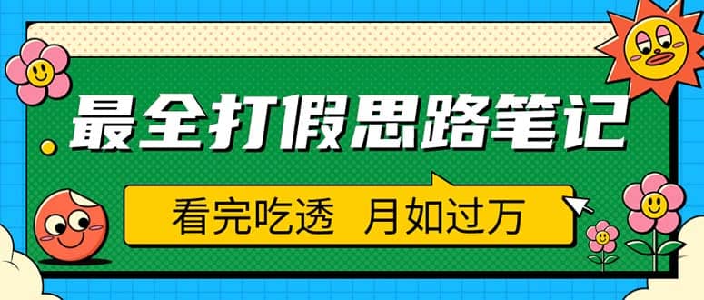 职业打假人必看的全方位打假思路笔记，看完吃透可日入过万（仅揭秘）-宁率网络知识库