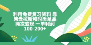 利用免费复习资料 靠网盘拉新和时尚单品两次变现 一单利润100-200+-宁率网络知识库