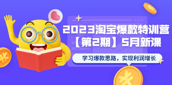 2023淘宝爆款特训营【第2期】5月新课 学习爆款思路，实现利润增长-宁率网络知识库