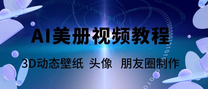 AI美册爆款视频制作教程，轻松领先美册赛道【教程+素材】-宁率网络知识库