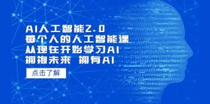 AI人工智能2.0：每个人的人工智能课：从现在开始学习AI（4月30更新）-宁率网络知识库