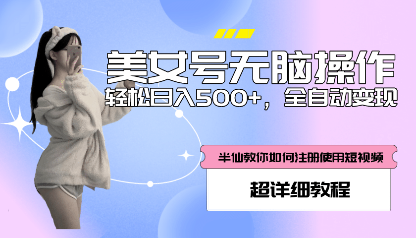 全自动男粉项目，真实数据，日入500+，附带掘金系统+详细搭建教程！-宁率网络知识库