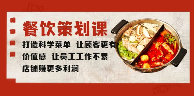 餐饮策划课 打造科学菜单 让顾客更有价值感 让员工工作不累 店铺赚更多利润-宁率网络知识库
