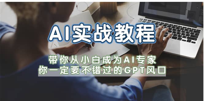 AI实战教程，带你从小白成为AI专家，你一定要不错过的G-P-T风口-宁率网络知识库