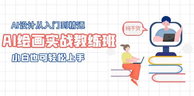 AI绘画实战教练班，AI设计从入门到精通，小白也可轻松上手-宁率网络知识库