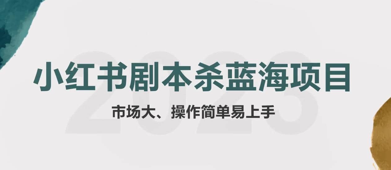 拆解小红书蓝海赛道：剧本杀副业项目，玩法思路一条龙分享给你【1节视频】-宁率网络知识库