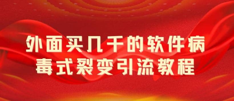外面卖几千的软件病毒式裂变引流教程，病毒式无限吸引精准粉丝【揭秘】-宁率网络知识库