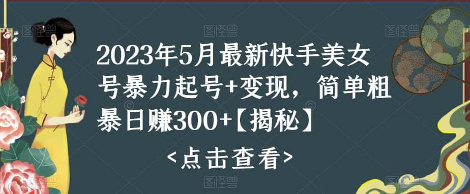 快手暴力起号+变现2023五月最新玩法，简单粗暴 日入300+-宁率网络知识库