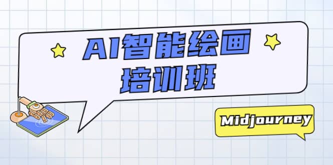 AI智能绘画培训班：从0到1从熟悉AI的工具到熟练生成自己设计作品的AI绘画课-宁率网络知识库