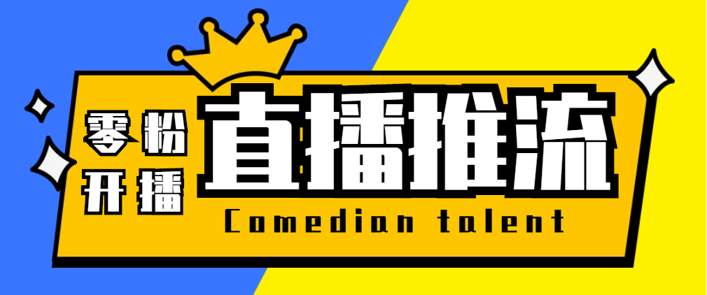【直播必备】外面收费388搞直播-抖音推流码获取0粉开播助手【脚本+教程】-宁率网络知识库