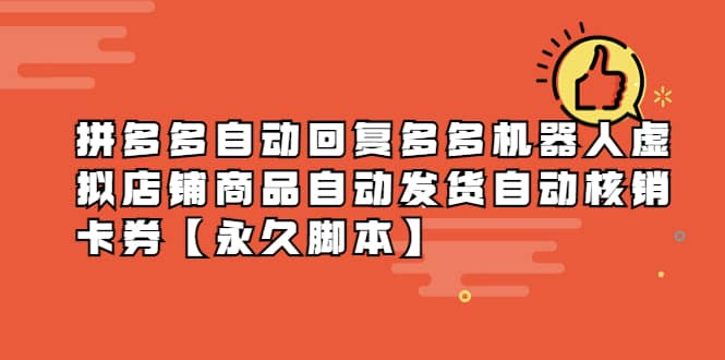 拼多多自动回复多多机器人虚拟店铺商品自动发货自动核销卡券【永久脚本】-宁率网络知识库