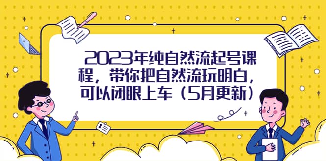 2023年纯自然流起号课程，带你把自然流玩明白，可以闭眼上车（5月更新）-宁率网络知识库