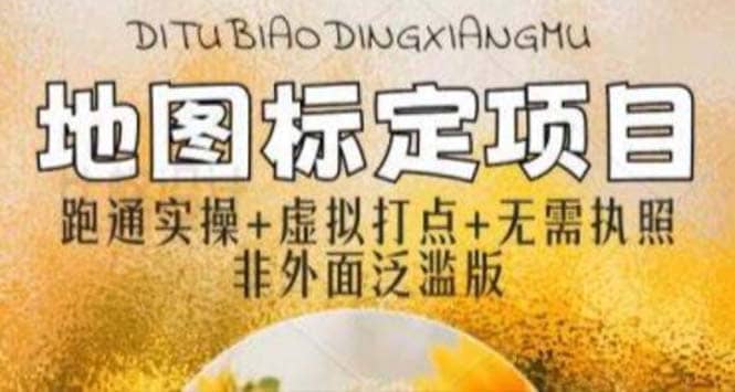 全新地图标注教程，简单易上手，不需要营业执照，挑战月入过万-宁率网络知识库