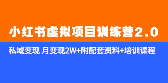 《小红书虚拟项目训练营2.0-更新》私域变现 月变现2W+附配套资料+培训课程-宁率网络知识库