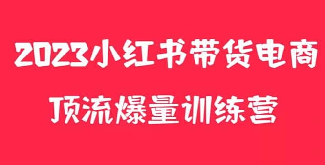 小红书电商爆量训练营，月入3W+！可复制的独家养生花茶系列玩法-宁率网络知识库