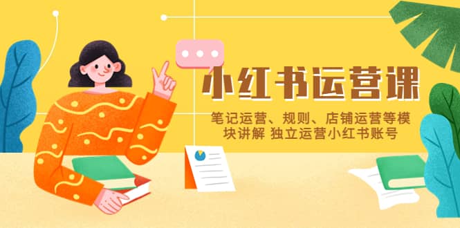 小红书·运营课，笔记运营、规则、店铺运营等模块讲解 独立运营小红书账号-宁率网络知识库