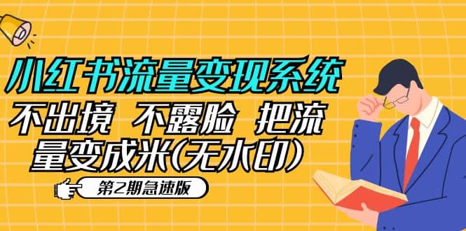 小红书流量变现系统（第2期急速版）不出境 不露脸 把流量变成米 (无水印)-宁率网络知识库