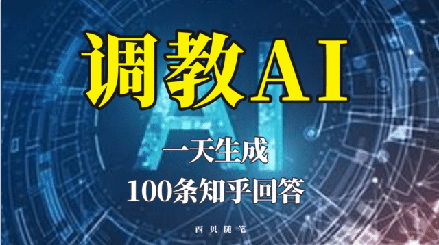 分享如何调教AI，一天生成100条知乎文章回答-宁率网络知识库