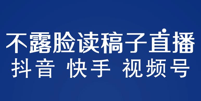 不露脸读稿子直播玩法，抖音快手视频号，月入3w+详细视频课程-宁率网络知识库