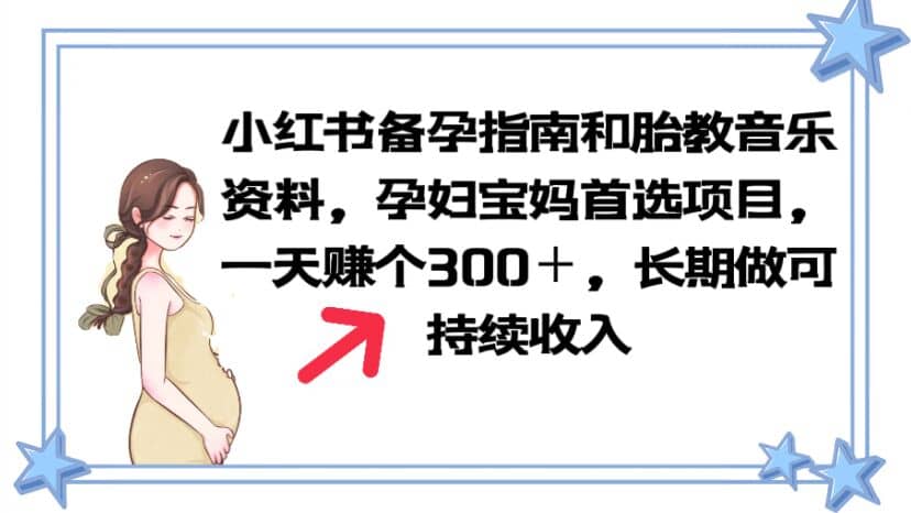 小红书备孕指南和胎教音乐资料 孕妇宝妈首选项目 一天赚个300＋长期可做-宁率网络知识库