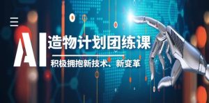2023AI·造物·计划团练课第一期，积极拥抱新技术、新变革-宁率网络知识库