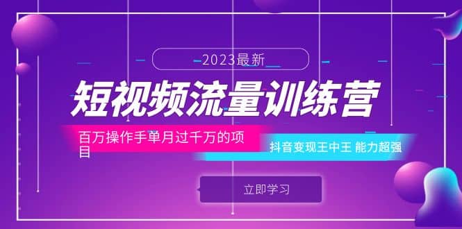短视频流量训练营：百万操作手单月过千万的项目：抖音变现王中王 能力超强-宁率网络知识库