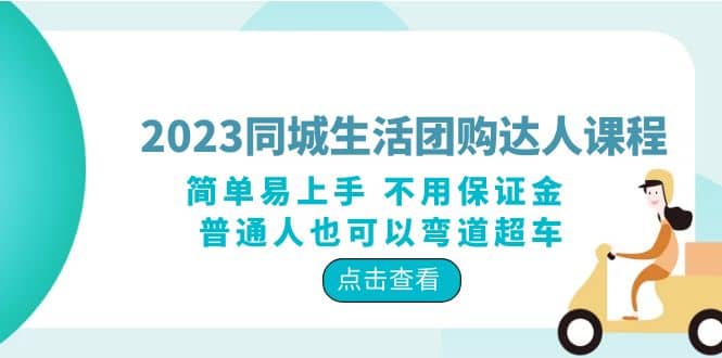 2023同城生活团购-达人课程，简单易上手 不用保证金 普通人也可以弯道超车-宁率网络知识库