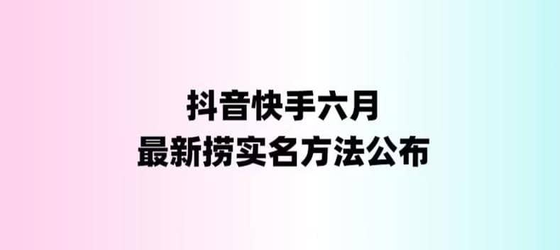 外面收费1800的最新快手抖音捞实名方法，会员自测【随时失效】-宁率网络知识库