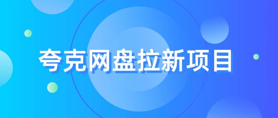 夸克‬网盘拉新项目，实操‬三天，赚了1500，保姆级‬教程分享-宁率网络知识库