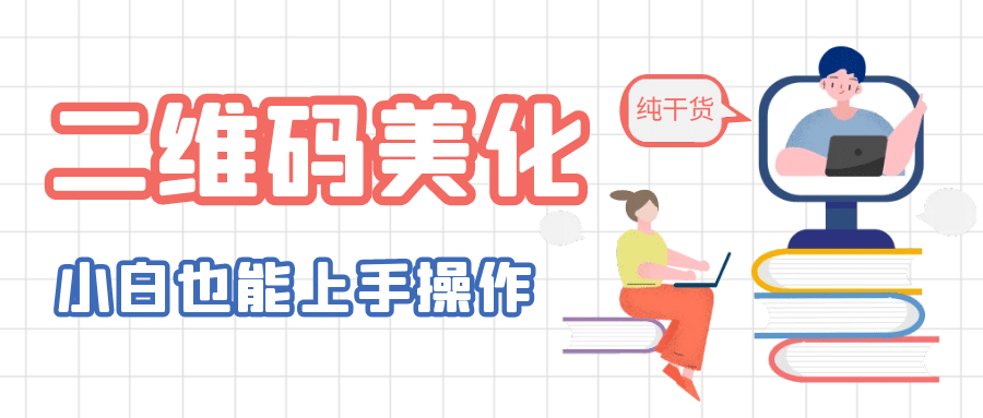 二维码美化详细教程，小白也可以制作出个性二维码-宁率网络知识库
