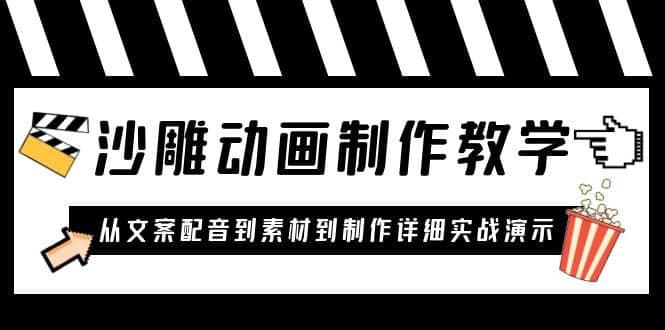 沙雕动画制作教学课程：针对0基础小白 从文案配音到素材到制作详细实战演示-宁率网络知识库