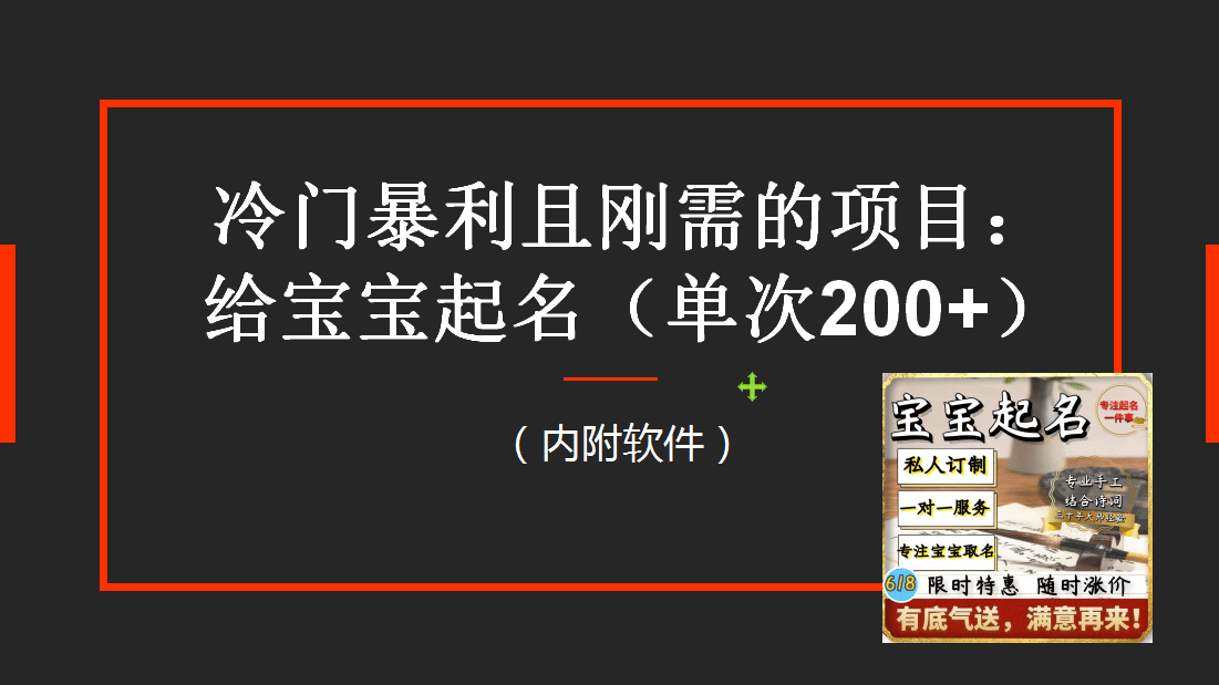 【新课】冷门暴利项目：给宝宝起名（一单200+）内附教程+工具-宁率网络知识库