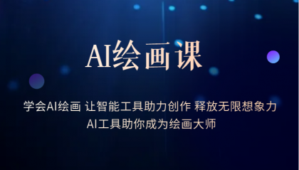 AI绘画课：让智能工具助力创作 释放无限想象力 助你成为绘画大师-宁率网络知识库