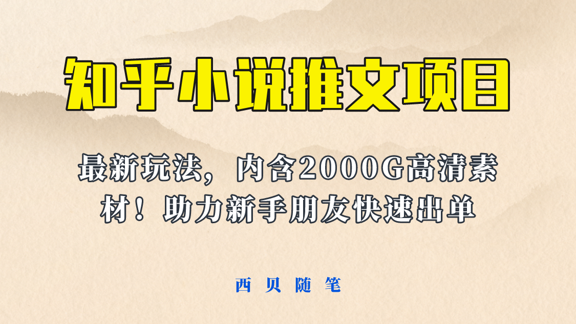 最近外面卖980的小说推文变现项目：新玩法更新，更加完善，内含2500G素材-宁率网络知识库