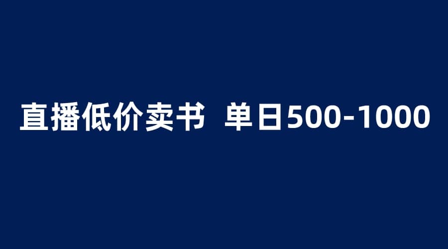 抖音半无人直播，1.99元卖书项目，简单操作轻松日入500＋-宁率网络知识库