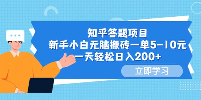 知乎答题项目，新手小白无脑搬砖一单5-10元，一天轻松日入200+-宁率网络知识库